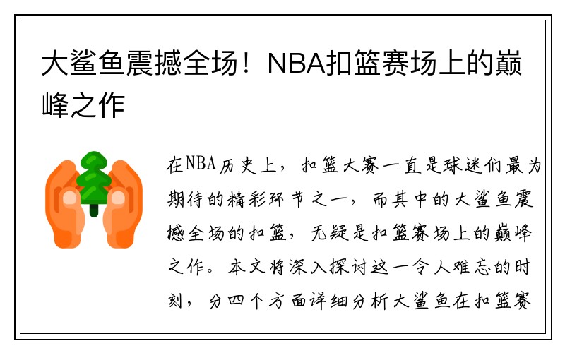 大鲨鱼震撼全场！NBA扣篮赛场上的巅峰之作