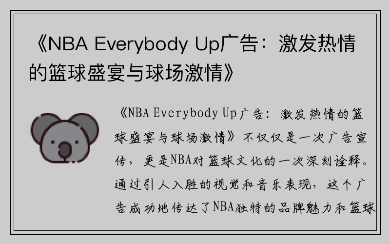 《NBA Everybody Up广告：激发热情的篮球盛宴与球场激情》