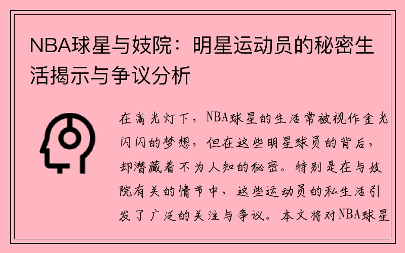 NBA球星与妓院：明星运动员的秘密生活揭示与争议分析