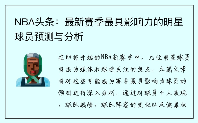 NBA头条：最新赛季最具影响力的明星球员预测与分析