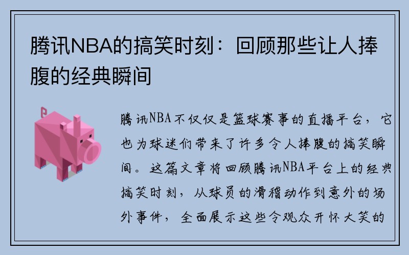 腾讯NBA的搞笑时刻：回顾那些让人捧腹的经典瞬间