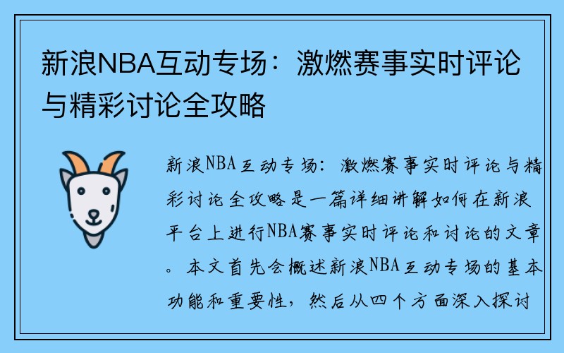 新浪NBA互动专场：激燃赛事实时评论与精彩讨论全攻略
