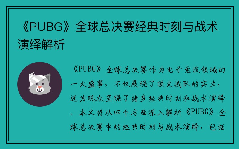 《PUBG》全球总决赛经典时刻与战术演绎解析