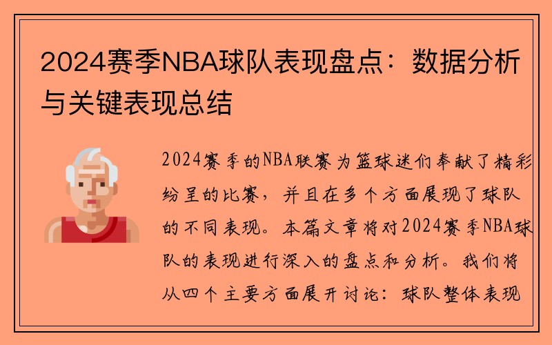2024赛季NBA球队表现盘点：数据分析与关键表现总结
