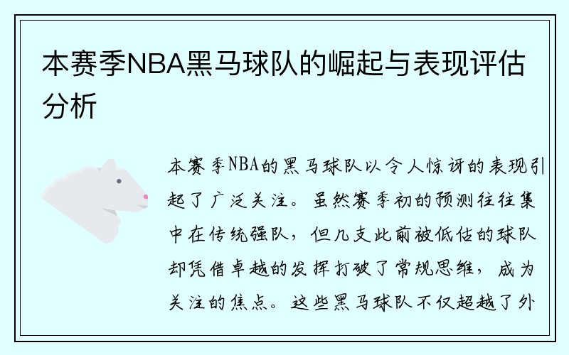 本赛季NBA黑马球队的崛起与表现评估分析
