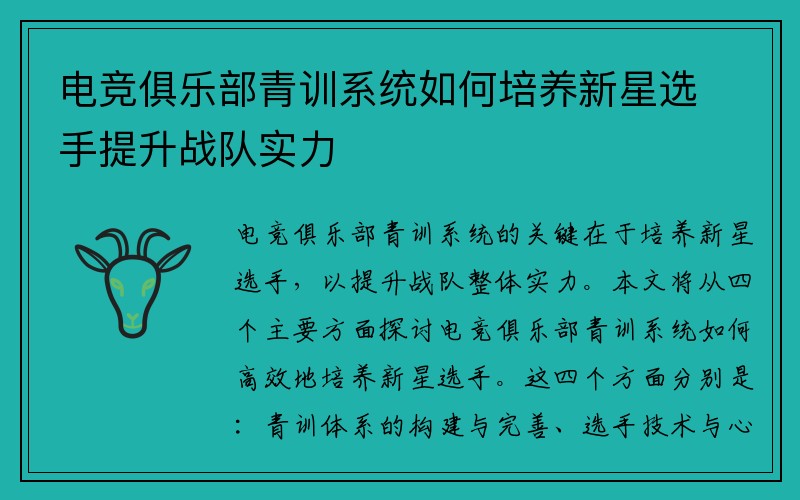 电竞俱乐部青训系统如何培养新星选手提升战队实力