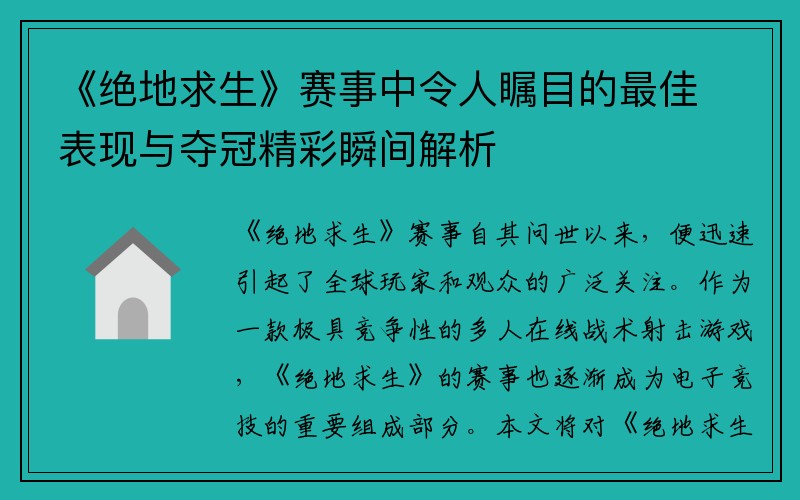 《绝地求生》赛事中令人瞩目的最佳表现与夺冠精彩瞬间解析