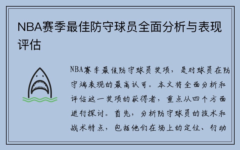 NBA赛季最佳防守球员全面分析与表现评估