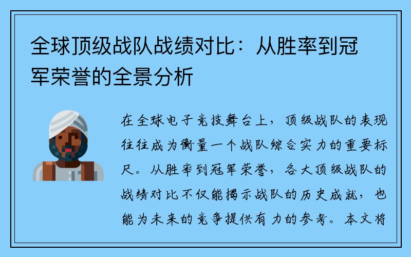 全球顶级战队战绩对比：从胜率到冠军荣誉的全景分析