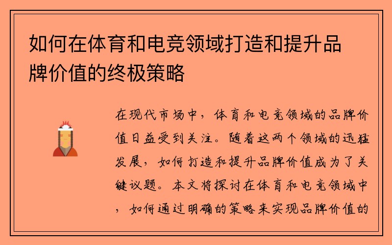 如何在体育和电竞领域打造和提升品牌价值的终极策略