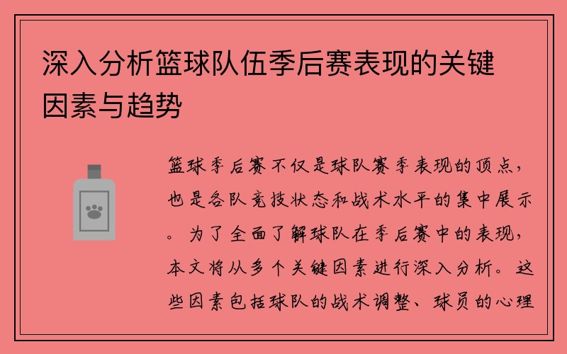 深入分析篮球队伍季后赛表现的关键因素与趋势