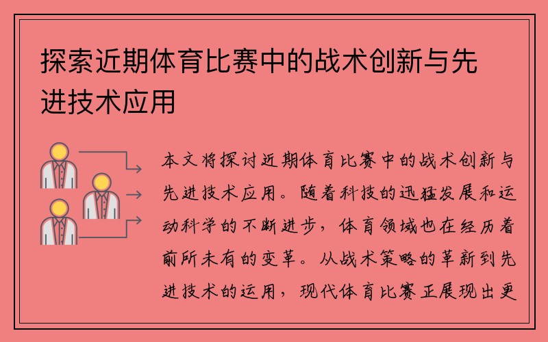 探索近期体育比赛中的战术创新与先进技术应用