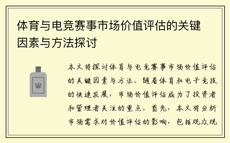 体育与电竞赛事市场价值评估的关键因素与方法探讨