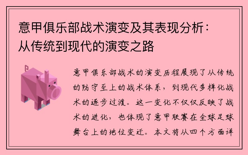 意甲俱乐部战术演变及其表现分析：从传统到现代的演变之路