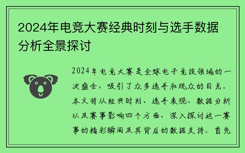 2024年电竞大赛经典时刻与选手数据分析全景探讨