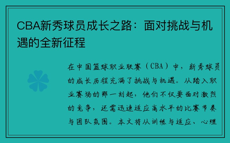 CBA新秀球员成长之路：面对挑战与机遇的全新征程