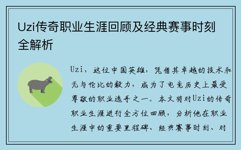 Uzi传奇职业生涯回顾及经典赛事时刻全解析