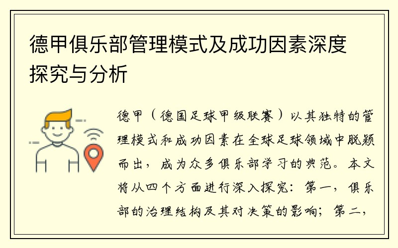 德甲俱乐部管理模式及成功因素深度探究与分析