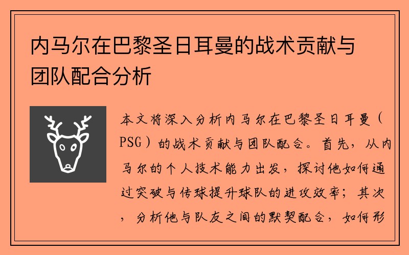 内马尔在巴黎圣日耳曼的战术贡献与团队配合分析
