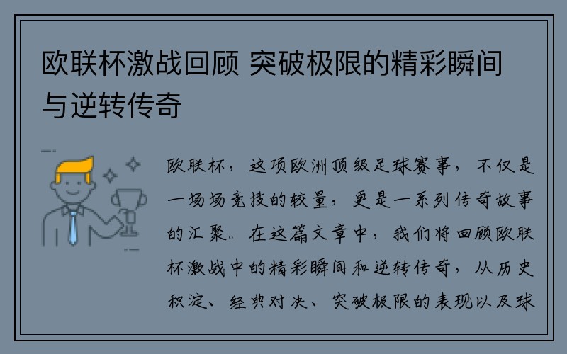 欧联杯激战回顾 突破极限的精彩瞬间与逆转传奇