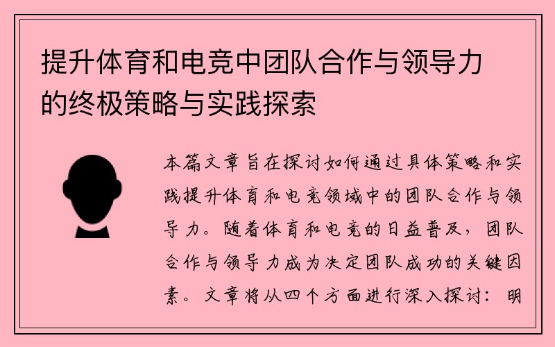 提升体育和电竞中团队合作与领导力的终极策略与实践探索