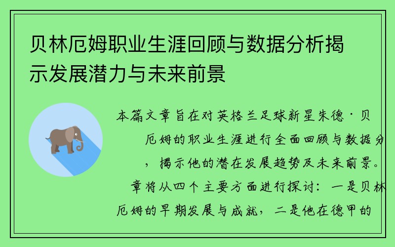 贝林厄姆职业生涯回顾与数据分析揭示发展潜力与未来前景
