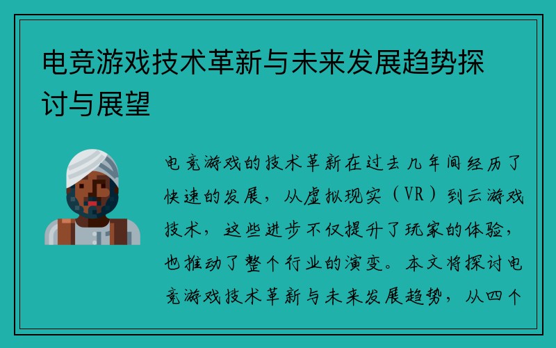 电竞游戏技术革新与未来发展趋势探讨与展望