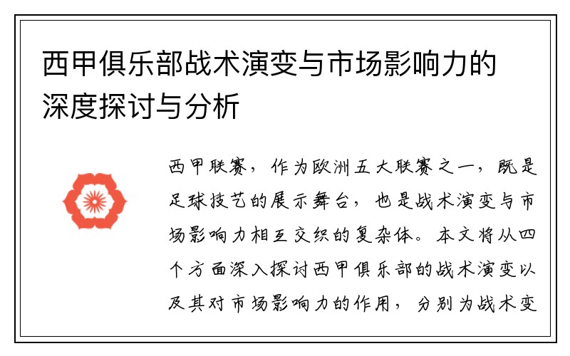 西甲俱乐部战术演变与市场影响力的深度探讨与分析