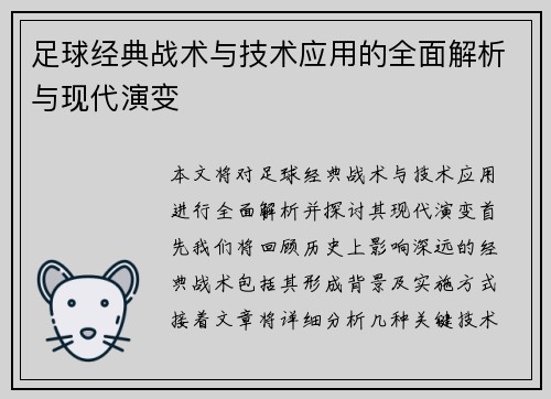 足球经典战术与技术应用的全面解析与现代演变