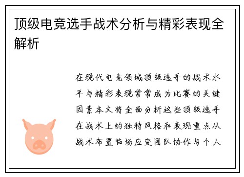 顶级电竞选手战术分析与精彩表现全解析