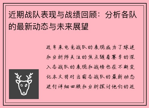 近期战队表现与战绩回顾：分析各队的最新动态与未来展望