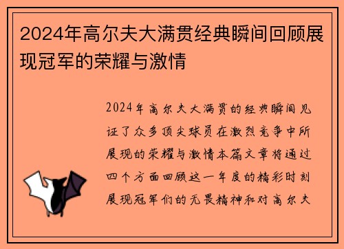 2024年高尔夫大满贯经典瞬间回顾展现冠军的荣耀与激情