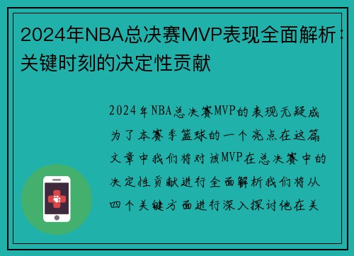 2024年NBA总决赛MVP表现全面解析：关键时刻的决定性贡献