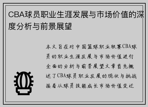 CBA球员职业生涯发展与市场价值的深度分析与前景展望