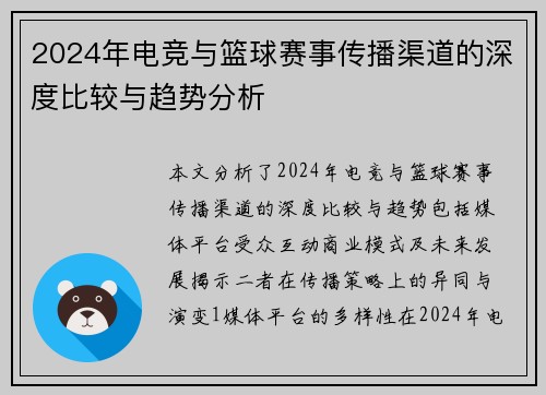 2024年电竞与篮球赛事传播渠道的深度比较与趋势分析