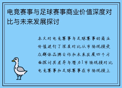 电竞赛事与足球赛事商业价值深度对比与未来发展探讨