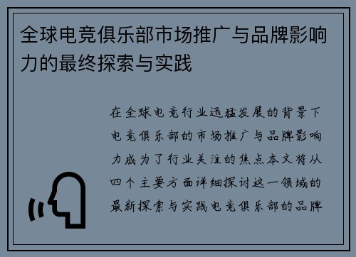全球电竞俱乐部市场推广与品牌影响力的最终探索与实践