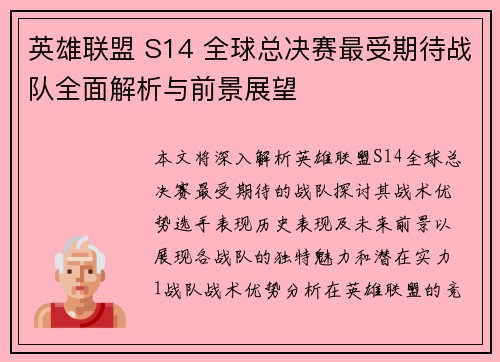英雄联盟 S14 全球总决赛最受期待战队全面解析与前景展望