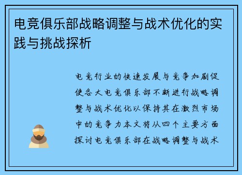 电竞俱乐部战略调整与战术优化的实践与挑战探析