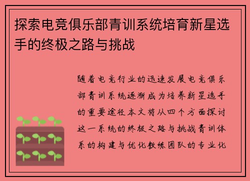 探索电竞俱乐部青训系统培育新星选手的终极之路与挑战