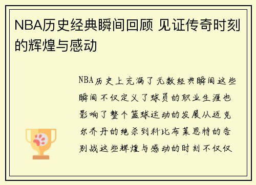 NBA历史经典瞬间回顾 见证传奇时刻的辉煌与感动