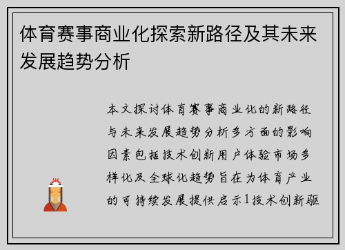 体育赛事商业化探索新路径及其未来发展趋势分析