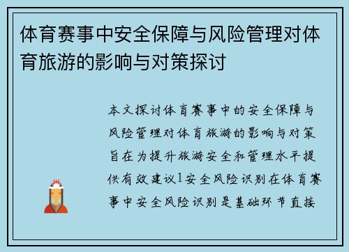 体育赛事中安全保障与风险管理对体育旅游的影响与对策探讨
