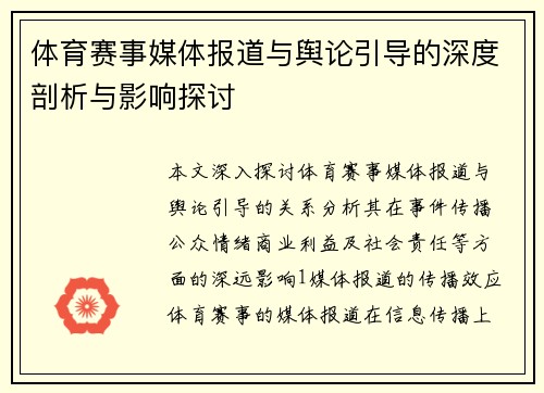 体育赛事媒体报道与舆论引导的深度剖析与影响探讨