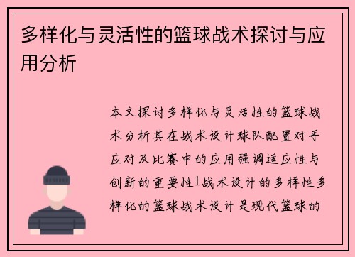 多样化与灵活性的篮球战术探讨与应用分析