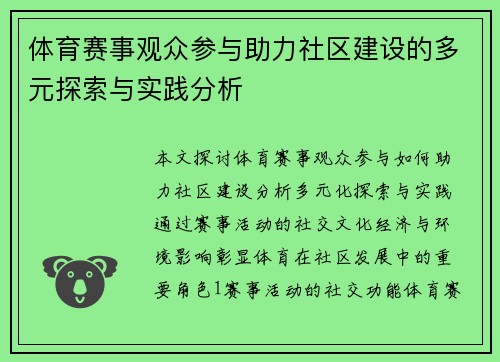 体育赛事观众参与助力社区建设的多元探索与实践分析