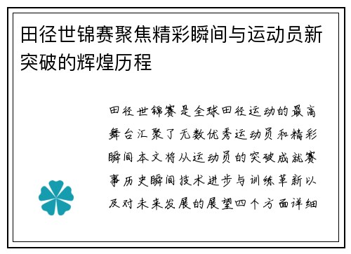田径世锦赛聚焦精彩瞬间与运动员新突破的辉煌历程