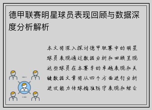 德甲联赛明星球员表现回顾与数据深度分析解析