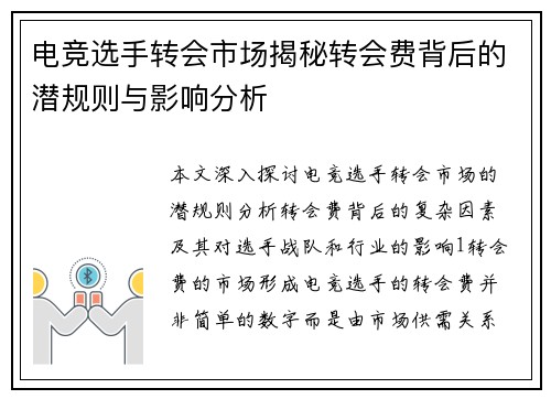 电竞选手转会市场揭秘转会费背后的潜规则与影响分析