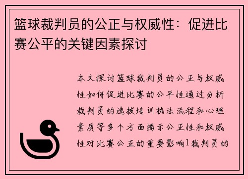 篮球裁判员的公正与权威性：促进比赛公平的关键因素探讨